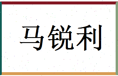 马锐利相关图片