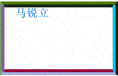 马锐立相关图片