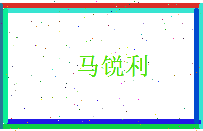 马锐利相关图片