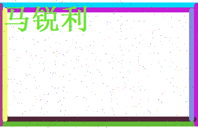 马锐利相关图片
