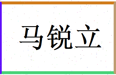 马锐立相关图片