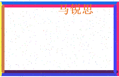 马锐思相关图片