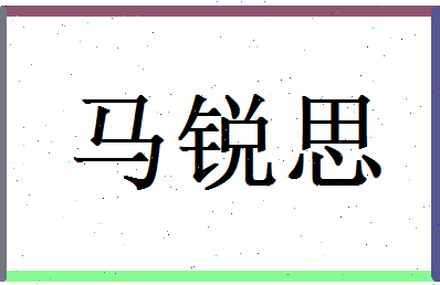 马锐思相关图片