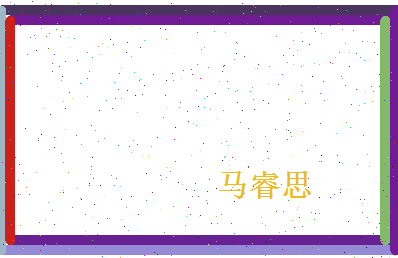 马睿思相关图片