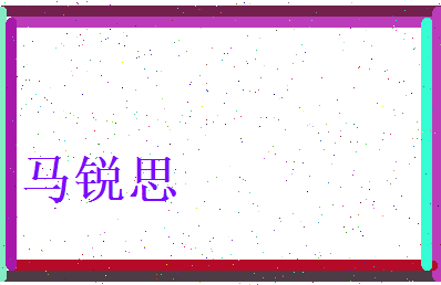 马锐思相关图片