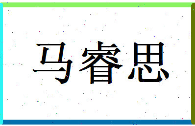 马睿思相关图片