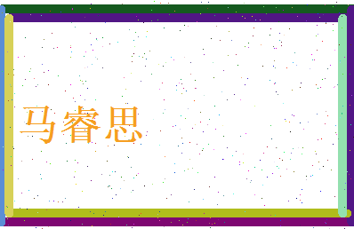 马睿思相关图片