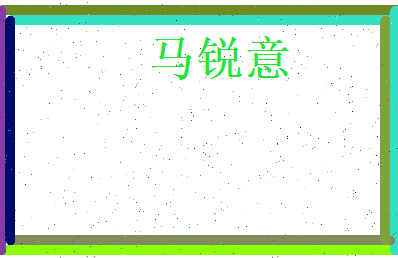马锐意相关图片