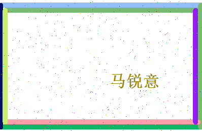 马锐意相关图片