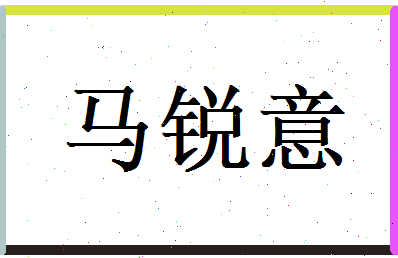 马锐意相关图片