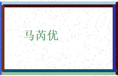 马芮优相关图片