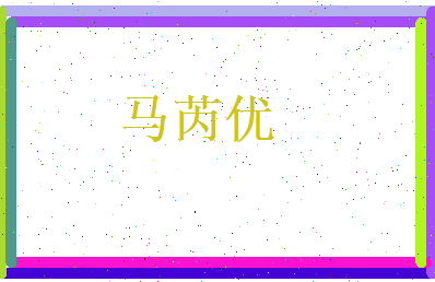 马芮优相关图片