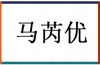 马芮优相关图片