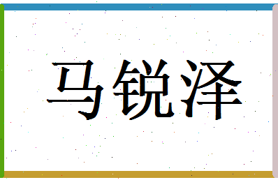 马锐泽相关图片