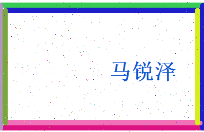 马锐泽相关图片