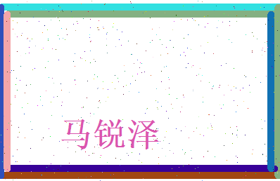 马锐泽相关图片
