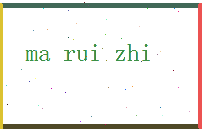 马锐志相关图片