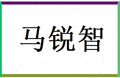 马锐智相关图片
