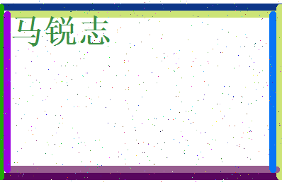 马锐志相关图片
