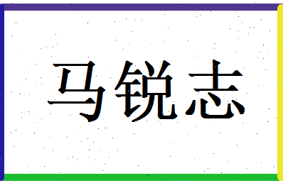 马锐志相关图片