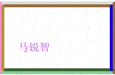 马锐智相关图片