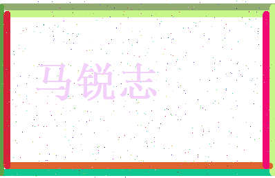 马锐志相关图片