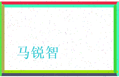 马锐智相关图片