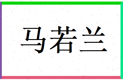 马若兰相关图片