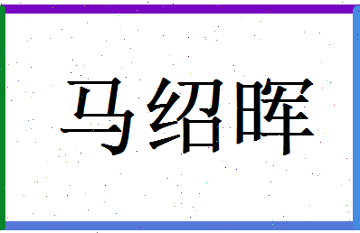 马绍晖相关图片
