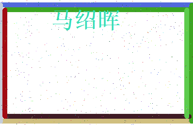 马绍晖相关图片