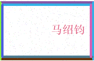 马绍钧相关图片