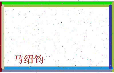 马绍钧相关图片