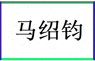 马绍钧相关图片