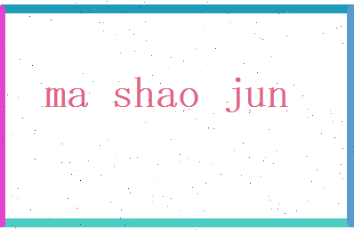 马绍钧相关图片