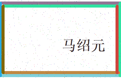 马绍元相关图片