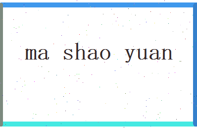 马绍元相关图片