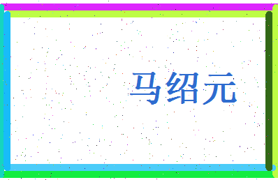 马绍元相关图片