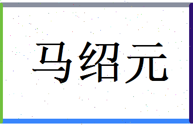 马绍元相关图片