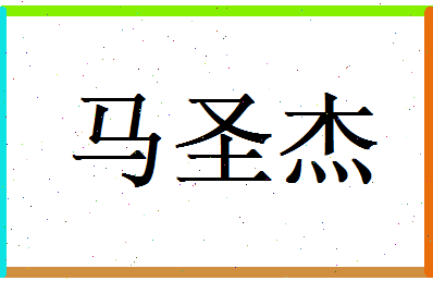 马圣杰相关图片