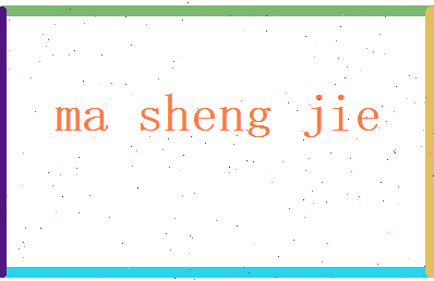 马圣杰相关图片