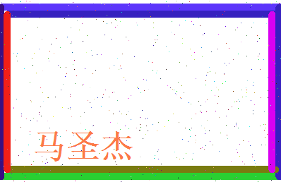 马圣杰相关图片