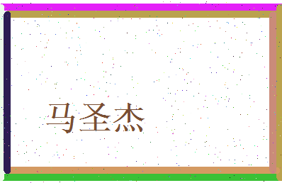 马圣杰相关图片