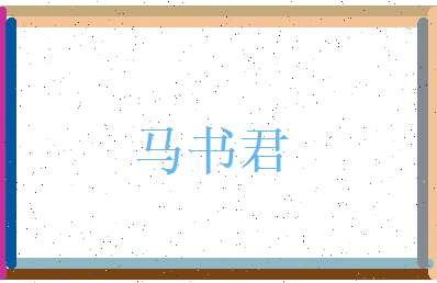 马书君相关图片