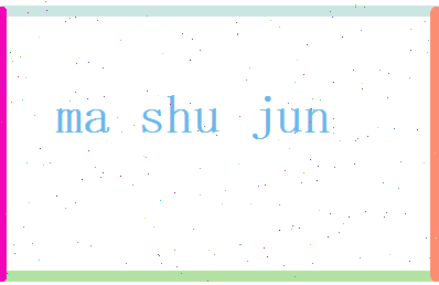 马书君相关图片