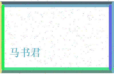 马书君相关图片