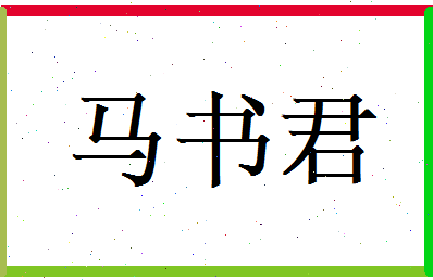 马书君相关图片