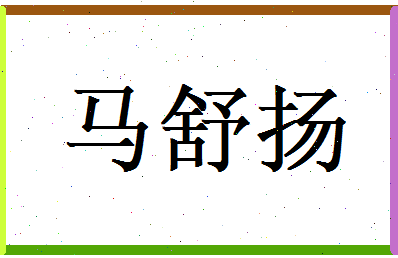 马舒扬相关图片