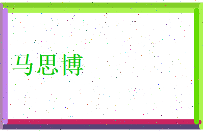 马思博相关图片
