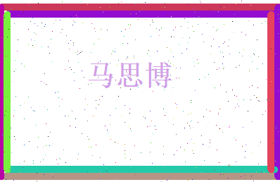马思博相关图片