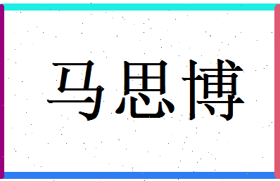 马思博相关图片